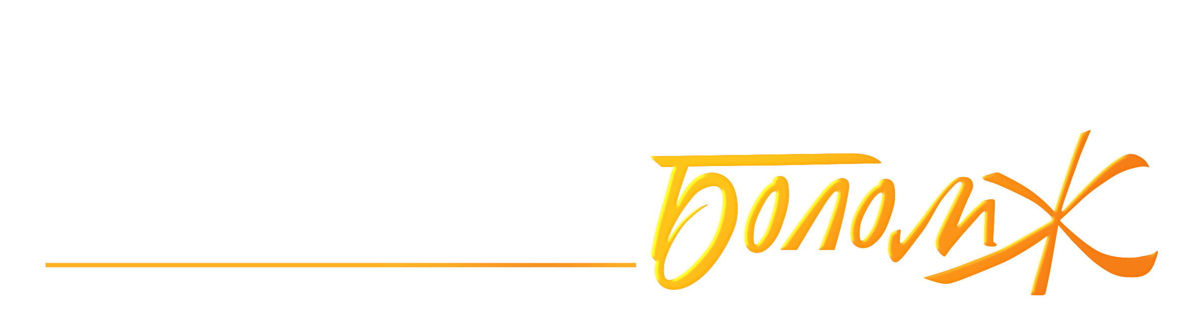 Тэгш оролцоо Хязгааргүй боломж